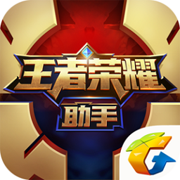 王者荣耀助手老版本v2.5.0_中文安卓app手机软件下载