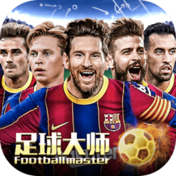 足球大师黄金一代单机版v6.7.0_中文安卓app手机软件下载