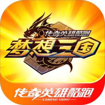 传奇英雄酷跑无限钻石版v1.0.2_中文安卓app手机软件下载