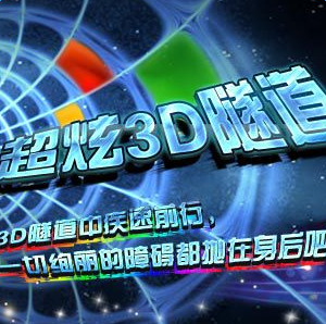 超炫3d隧道游戏中文版 v4.1.0