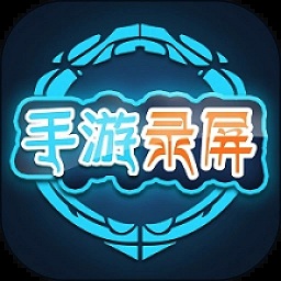 王者荣耀录屏软件(改名Screen Recorder)v3.2.1_中文安卓app手机软件下载