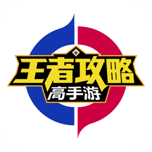王者荣耀高手攻略软件v2.2.6_中文安卓app手机软件下载