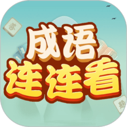 成语连连看最新版v1.1.5_中文安卓app手机软件下载
