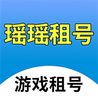 瑶瑶租号app v0.0.32