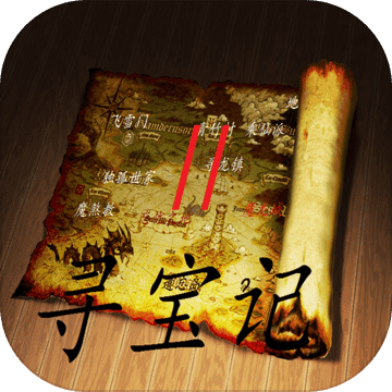 寻宝记2之仙宫宝藏手机版v2.0.1_中文安卓app手机软件下载