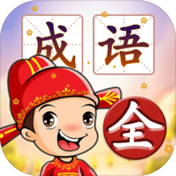 成语填字接龙闯关最新版v1.0_中文安卓app手机软件下载