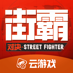 街霸云游戏最新版v4.9.2.3970405_中文安卓app手机软件下载