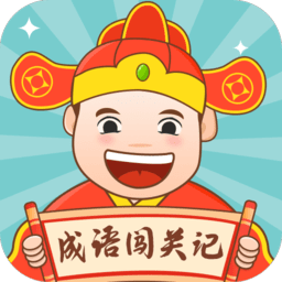 成语闯关记最新版v1.2.4_中文安卓app手机软件下载