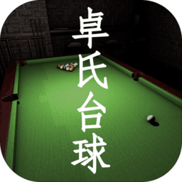 卓氏台球手机版v1.0_中文安卓app手机软件下载