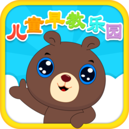 儿童早教乐园益智游戏v2.1_中文安卓app手机软件下载