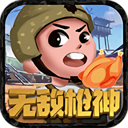 无敌枪神游戏 v1.0
