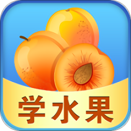 宝宝早教学水果手机版v3.5_中文安卓app手机软件下载