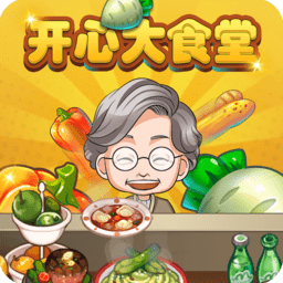 开心大食堂游戏最新版v1.0.0.2_中文安卓app手机软件下载