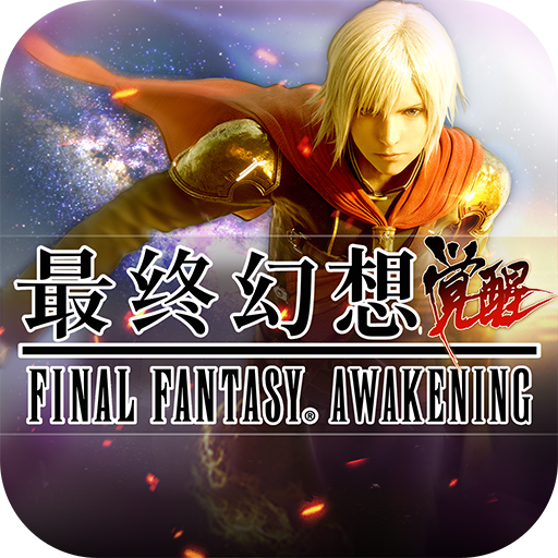 最终幻想觉醒九游最新版v1.7.0_中文安卓app手机软件下载