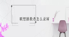 怎么设置windows10分辨率