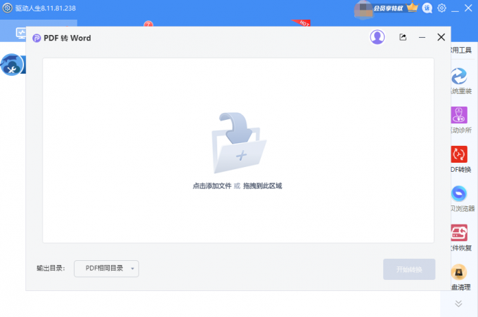 驱动人生8PDF如何转WORD？驱动人生8PDF一键转WORD操作教程截图