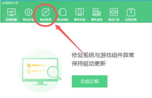 360驱动大师如何还原驱动？360驱动大师还原驱动方法