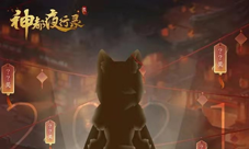 《神都夜行录》妖灵颁奖典礼票选开启