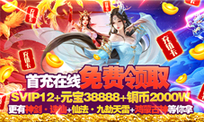 仙盟大战我去玩《凡人飞仙传》玩转三界大战