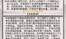 混搭修仙凤凰怎么过 事件选择攻略