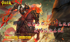 经典重燃我去玩《帝国霸业》屠龙深渊
