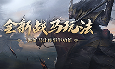 卧龙吟2战马玩法怎么用 玩法介绍攻略