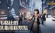哈利波特魔法觉醒蛋糕烘焙材料获取攻略