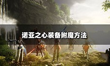 诺亚之心装备怎么附魔 附魔方法推荐