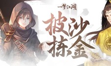 《一梦江湖》摸金大亨行当即将上线！