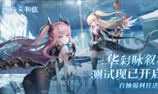 《纯白和弦》狂送110抽和SSR皮肤,令人上头的可不止这个