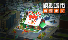 《模拟城市：我是市长》至福山海赛季精彩曝光