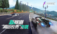 《王牌竞速》新赛道“中国台湾·高山长青”重磅发布
