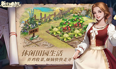 《新庄园时代》「晨曦测试」即将火速上线