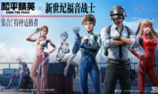 和平精英×新世纪福音战士梦幻联动 特种适格者集合