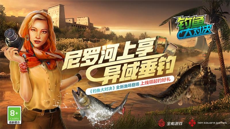 《钓鱼大对决》宣传图