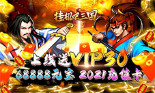 三国争霸1k2k《挂机吧三国》新手攻略