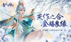 浪漫仙恋我去玩《青丘奇缘》缘来是你