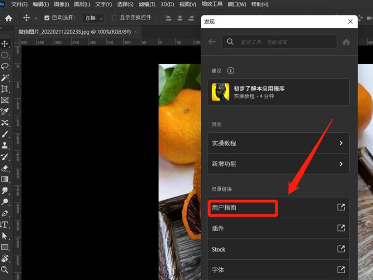 ps怎么打开用户指南？ps打开用户指南教程分享截图