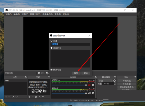 OBS Studio怎么添加视频?OBS Studio添加视频教程截图