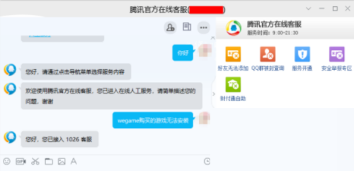 腾讯wegame在线客服怎么查找？腾讯wegame在线客服查找方法截图