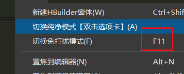 hbuilderx如何开启免打扰模式？hbuilderx开启免打扰模式教程截图