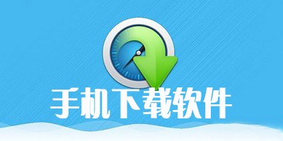 下载软件的应用商店大全