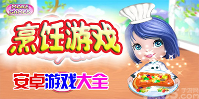 手机烹饪游戏大全
