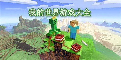 我的世界手游各种版本大全