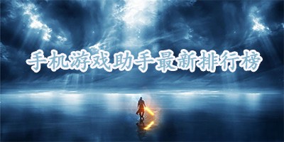 手机游戏助手下载大全