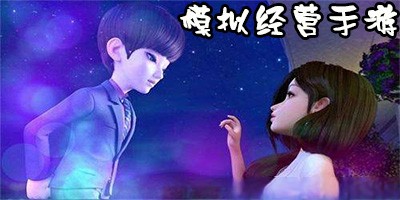 模拟经营类手机游戏大全