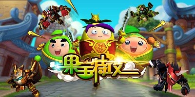 果宝特攻系列游戏大全