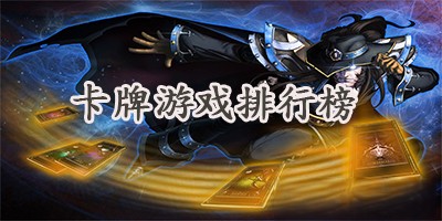卡牌类手机游戏大全