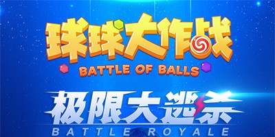球球大作战版本大全