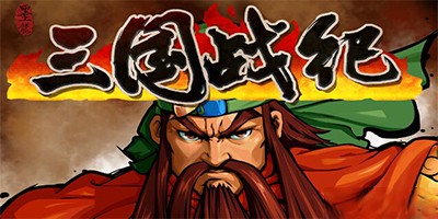 三国战纪所有版本合集
